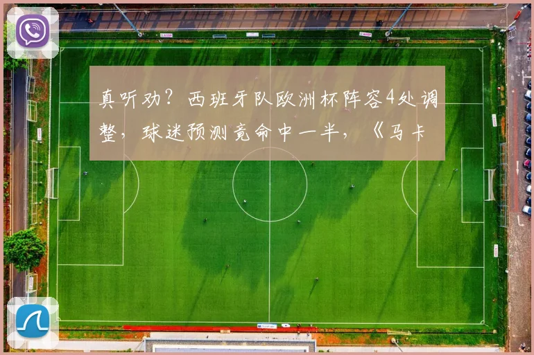 真听劝?西班牙队欧洲杯阵容4处调整,球迷预测竟命中一半,《马卡报》调查显集体智慧