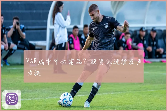 VAR成中甲必需品?投资人连续发声力挺