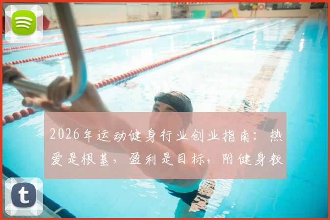 2026年运动健身行业创业指南：热爱是根基，盈利是目标，附健身教练培训与工作室运营全解析