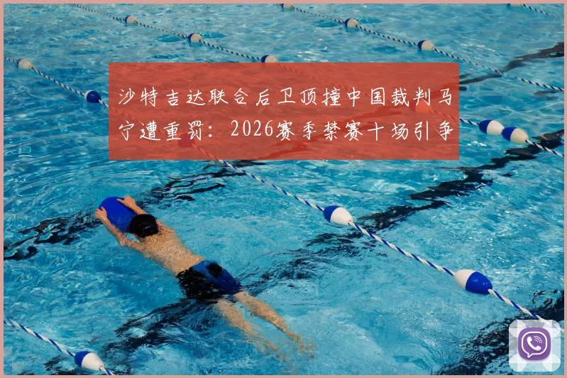 沙特吉达联合后卫顶撞中国裁判马宁遭重罚：2026赛季禁赛十场引争议，俱乐部正式上诉