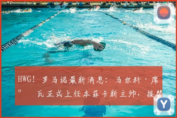 HWG！罗马诺最新消息：马尔科·席尔瓦正式上任本菲卡新主帅，接替穆里尼奥带队征战2026赛季
