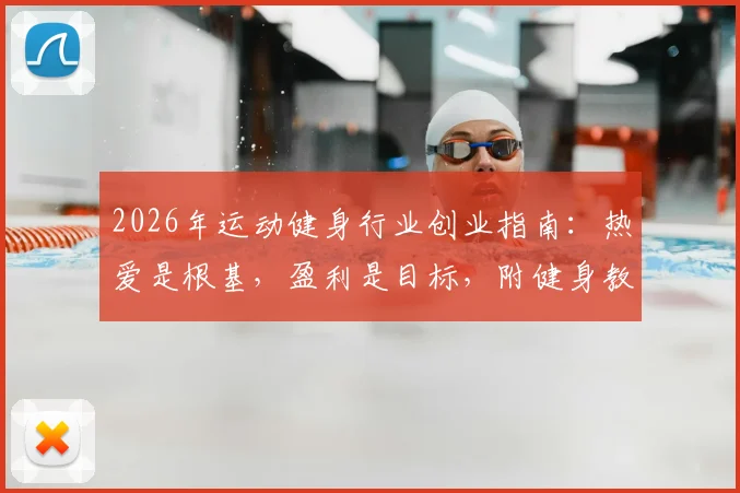 2026年运动健身行业创业指南:热爱是根基,盈利是目标,附健身教练培训与工作室运营全解析